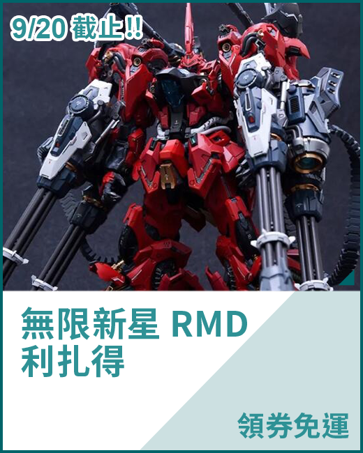 最新預購_組裝模型_無限新星 RMD 利扎得